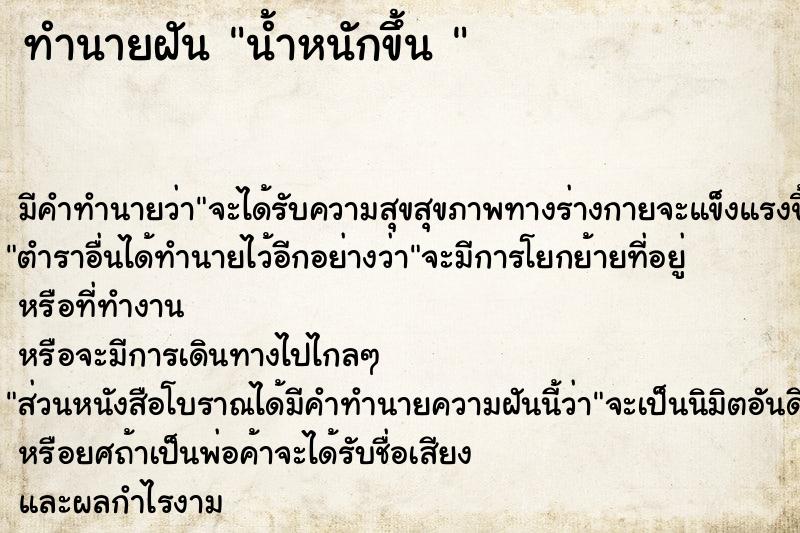 ทำนายฝัน น้ำหนักขึ้น 